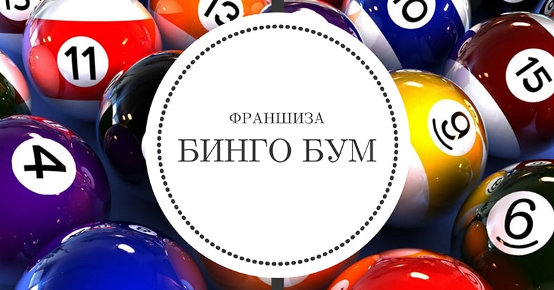 Франшиза «Бинго Бум» БК по франшизе «Бинго Бум»